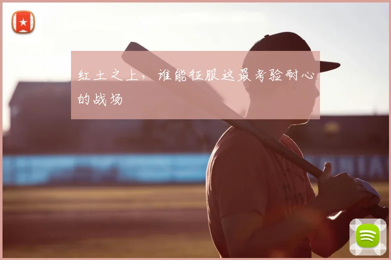 红土之上，谁能征服这最考验耐心的战场
