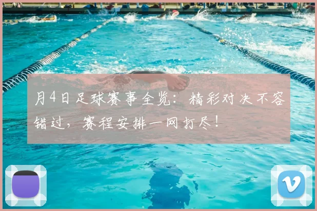 月4日足球赛事全览：精彩对决不容错过，赛程安排一网打尽！