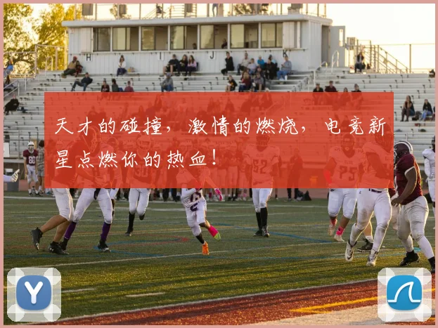 天才的碰撞,激情的燃烧,电竞新星点燃你的热血!