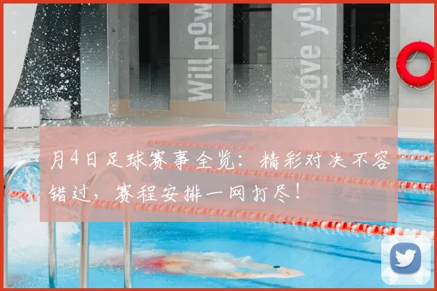 月4日足球赛事全览:精彩对决不容错过,赛程安排一网打尽!